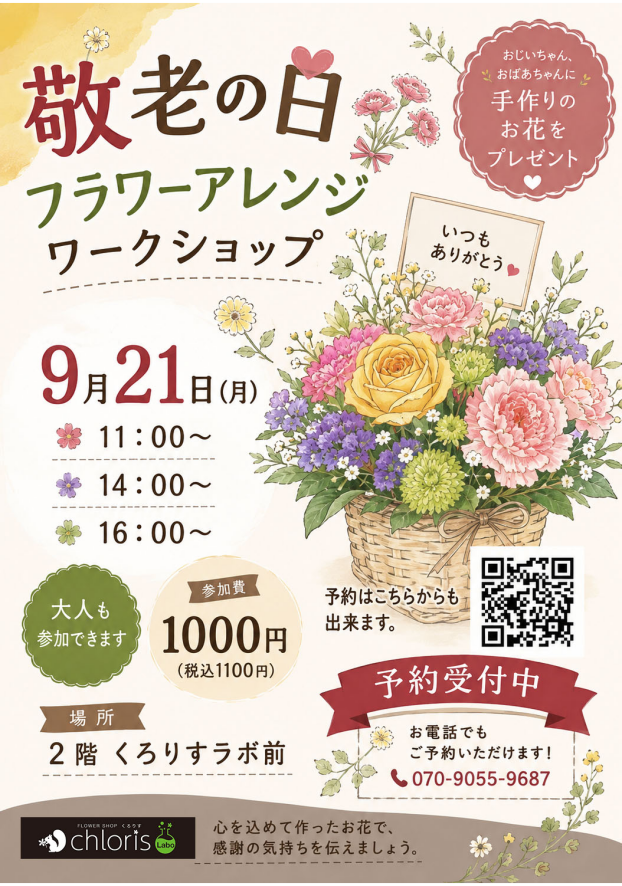 敬老の日　フラワーアレンジワークショップ