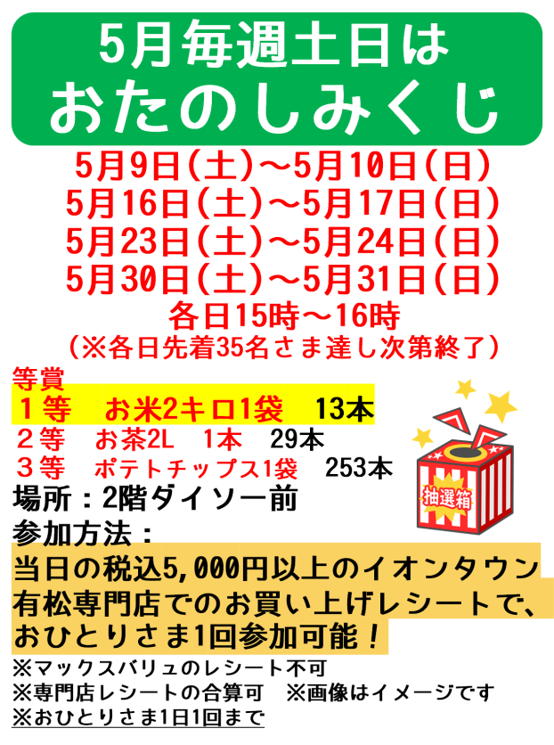 5月毎週土日はおたのしみくじ