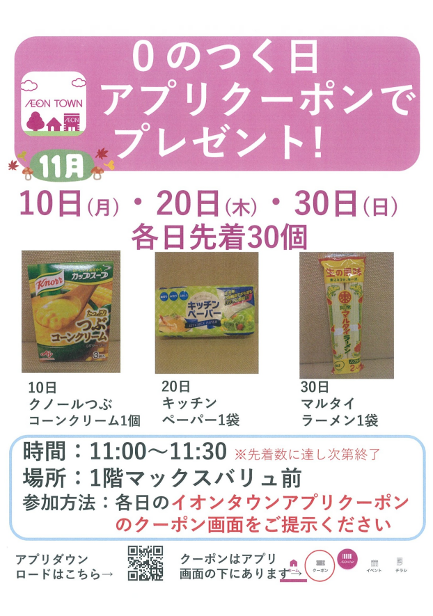 0のつく日アプリクーポンでプレゼント