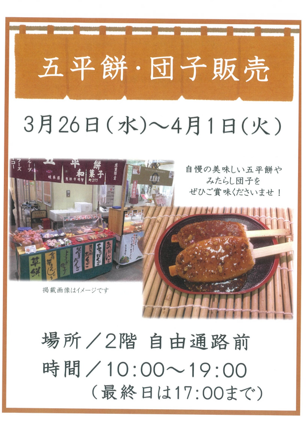 五平餅・団子販売