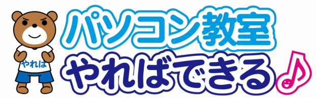 パソコン教室 やればできる♪ 
