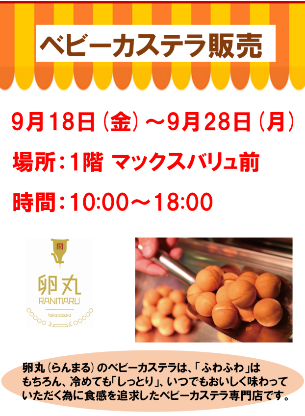 ベビーカステラ販売