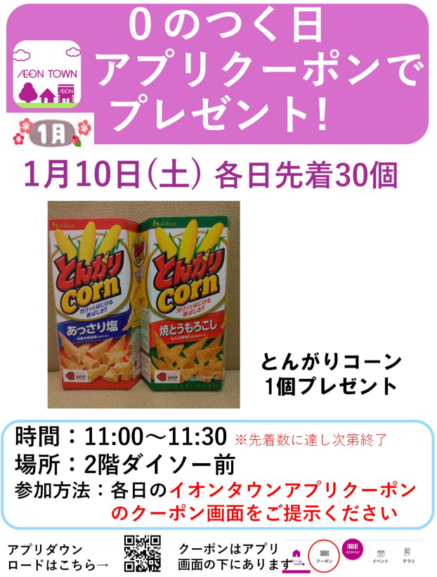 0のつく日アプリクーポンでプレゼント!