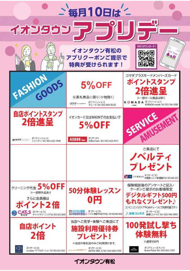 毎月10日はイオンタウンアプリデー