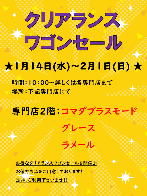 クリアランスワゴンセール