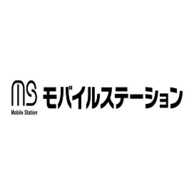 モバイルステーション 