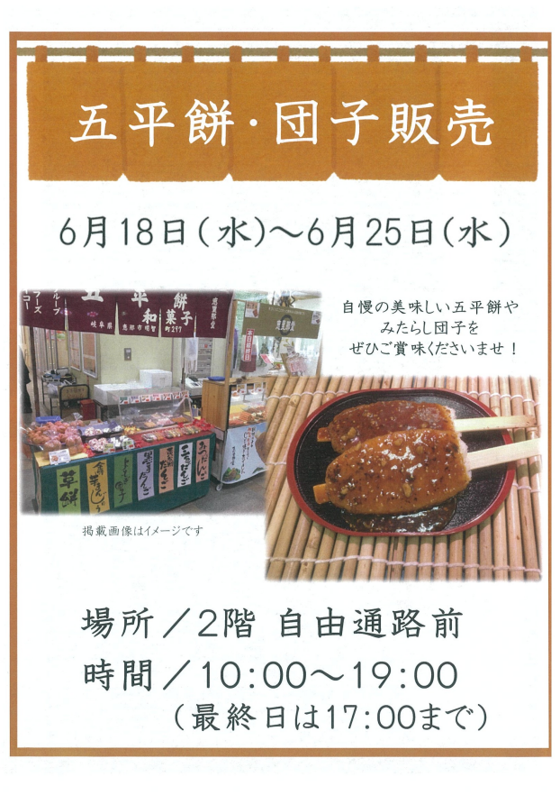 五平餅・団子販売