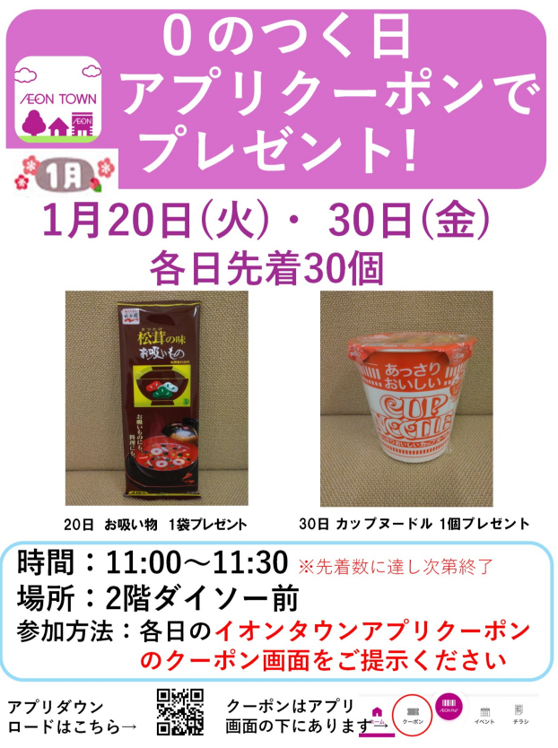 0のつく日アプリクーポンでプレゼント!