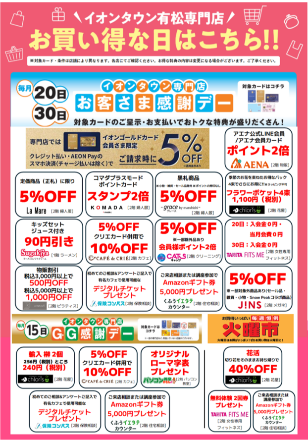 イオンタウン有松　得意日特典一覧
