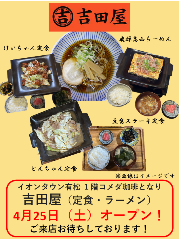4月25日（土）1階 コメダ珈琲横　吉田屋（定食・ラーメン）オープン！