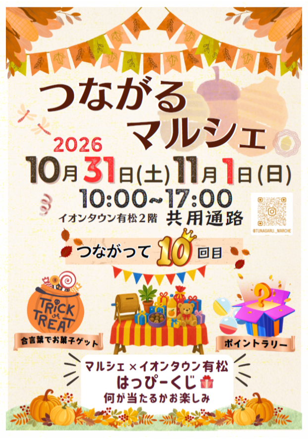 つながるマルシェ～つながって10回目～