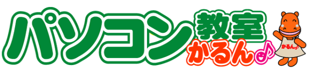 パソコン教室 かるん 