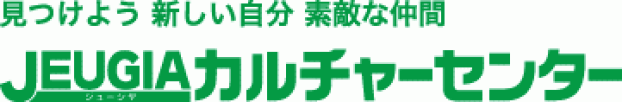 JEUGIAカルチャーセンター 