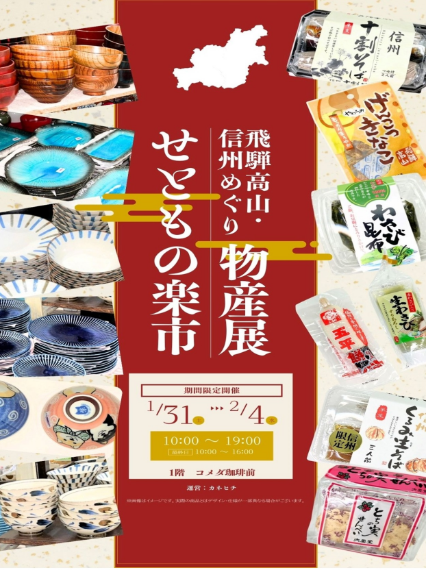 飛騨高山・信州めぐり物産展+せともの楽市