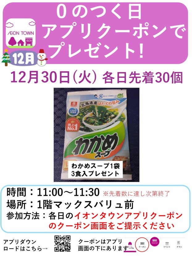 0のつく日アプリクーポンでプレゼント