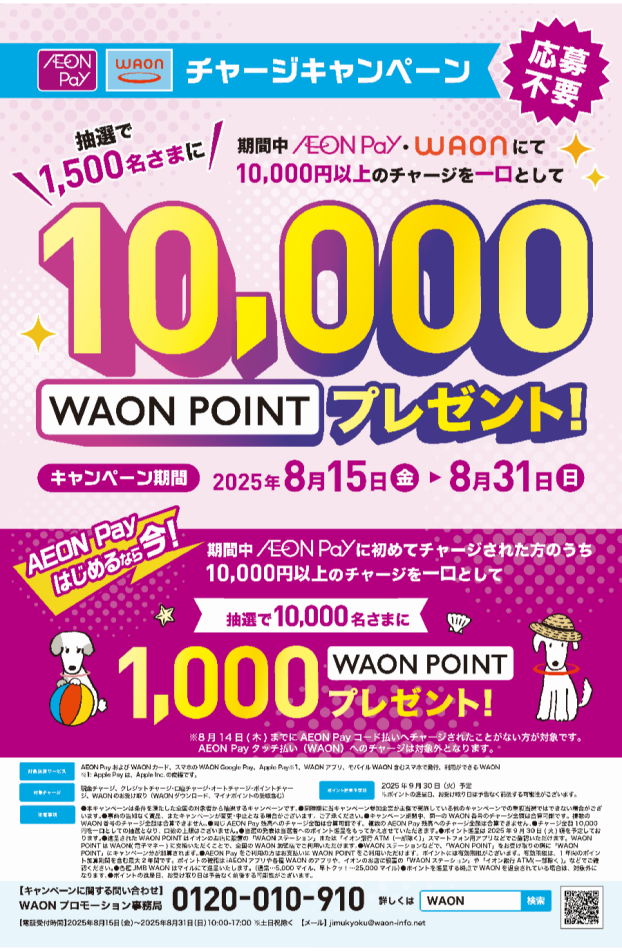 期間中、AEONPay・WAONのチャージでWAONPOINTが抽選で当たる！！【8/15～8/31】