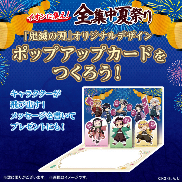 イオンに集え！全集中夏祭り　「鬼滅の刃オリジナルデザイン『ポップアップカードをつくろう』