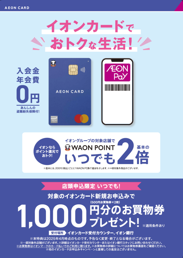 イオンカードでおトクな生活を