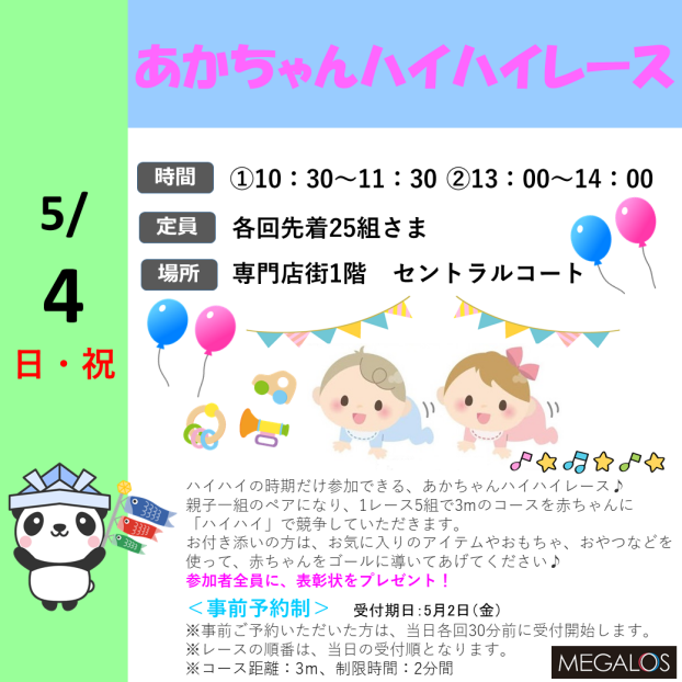 メガロス千種 × イオンタウン千種　あかちゃんハイハイレース♪