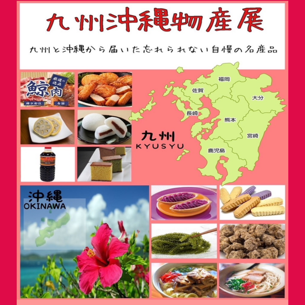 九州沖縄物産展
