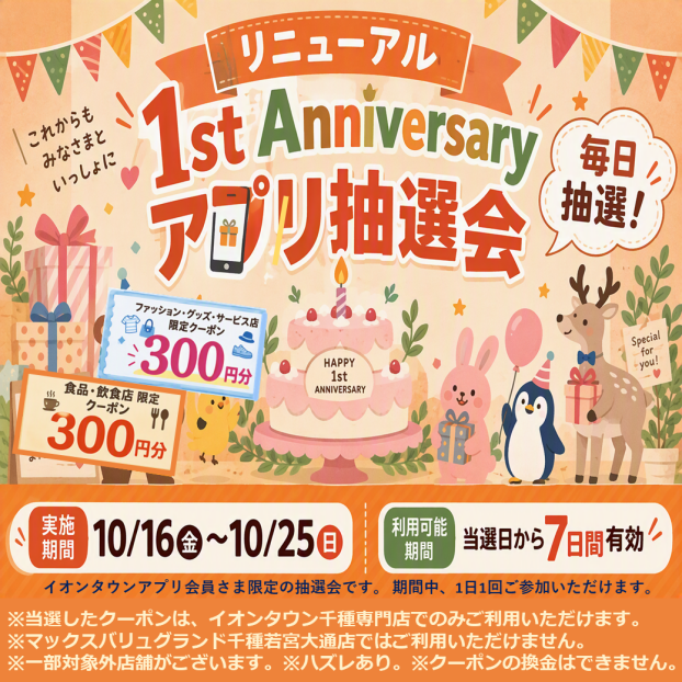 リニューアル1st Anniversaryアプリ抽選会（毎日抽選）