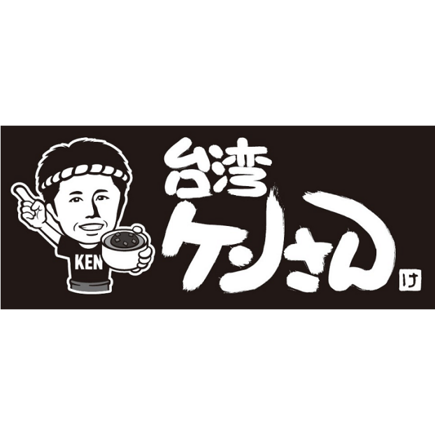 台湾ケンさん