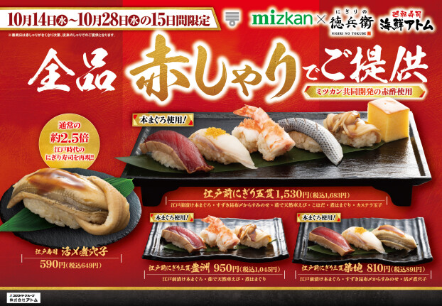 【にぎりの徳兵衛】10/14（水）～10/28（水）は全品《謹製 赤しゃり》でご提供！