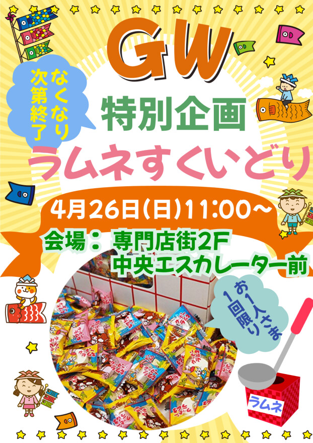 GW特別企画ラムネすくいどり