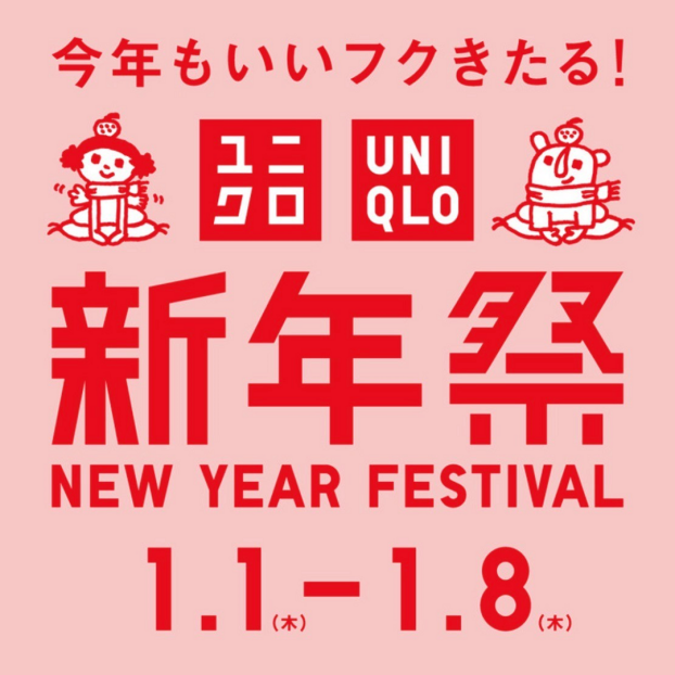 ユニクロ新年祭