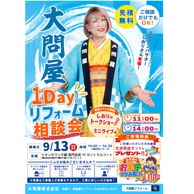 大問屋主催　しおりさんリフォームお悩み相談トークショー