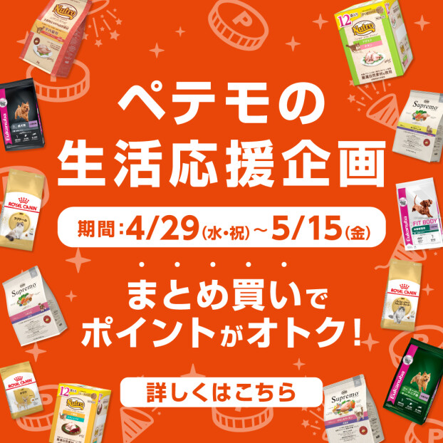 ペテモの生活応援企画