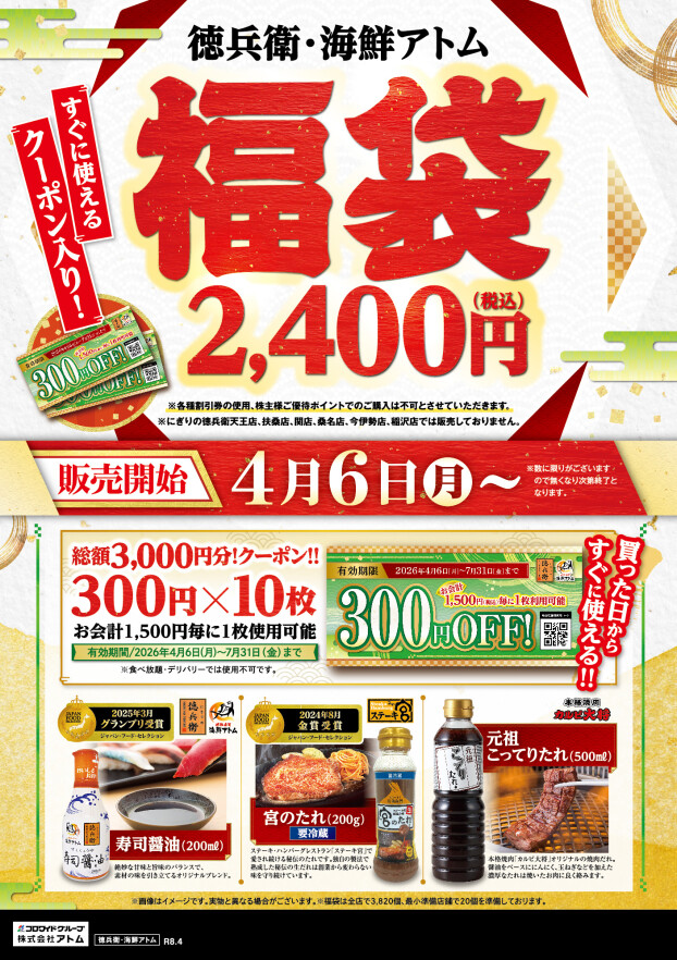 【にぎりの徳兵衛】徳兵衛・海鮮アトム福袋《すぐに使えるクーポン入り！》