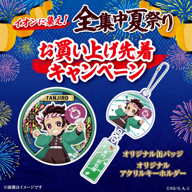 AEON×鬼滅の刃　イオンに集え！全集中夏祭り　お買い上げ先着キャンペーン