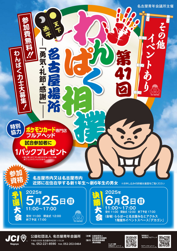 第41回 わんぱく相撲 名古屋場所 予選大会