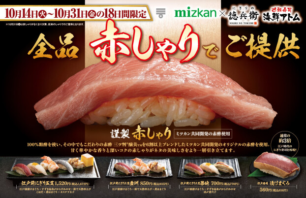【にぎりの徳兵衛】10/14(火)〜31(金)は全品赤しゃりでご提供！