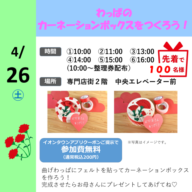 わっぱのカーネーションボックスをつくろう！