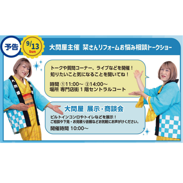 大問屋主催　しおりさんリフォームお悩み相談トークショー