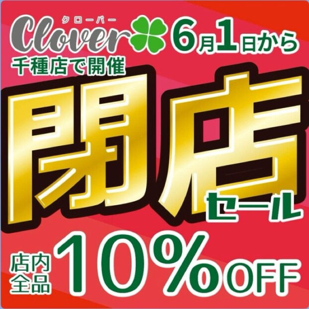 閉店セールを開催！