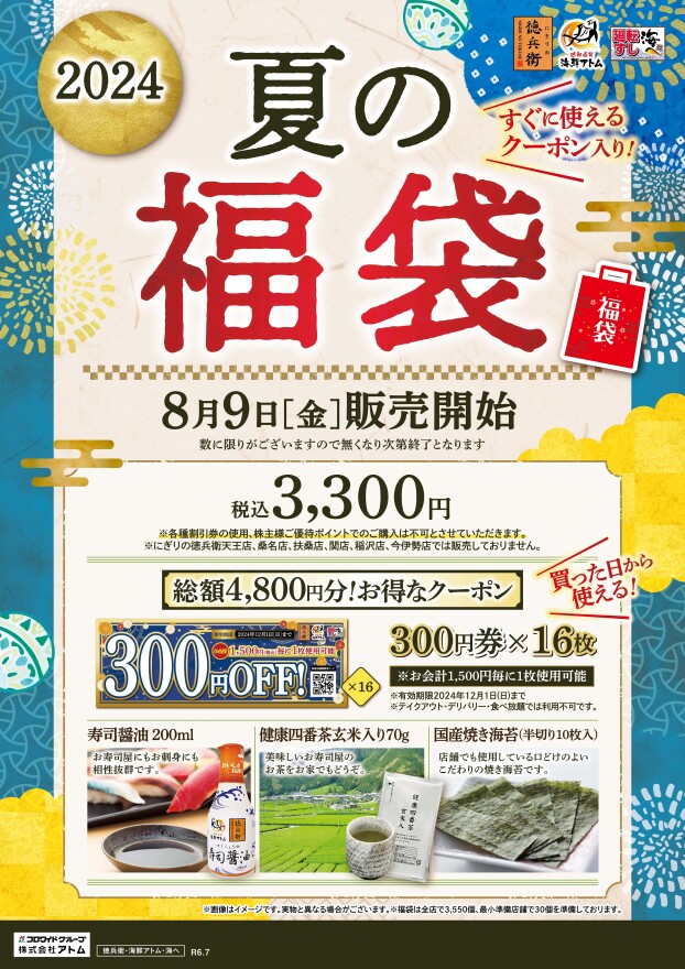 【にぎりの徳兵衛】夏の福袋 ご予約承り中！