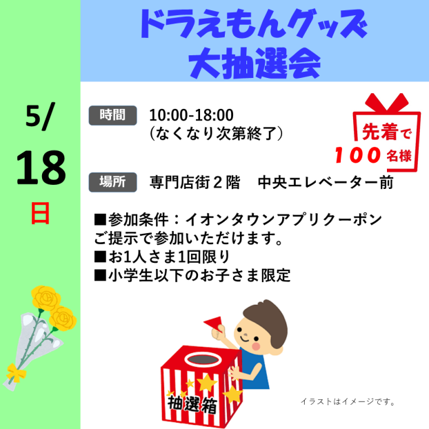ドラえもんグッズ大抽選会
