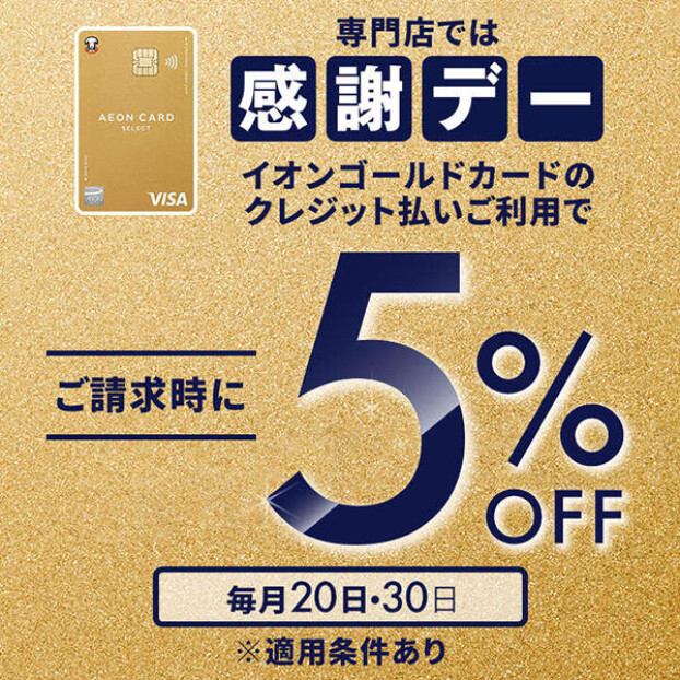 お客さま感謝デー毎月20・30日「イオンゴールドカード」のクレジット払いご利用でご請求時に 5%OFF