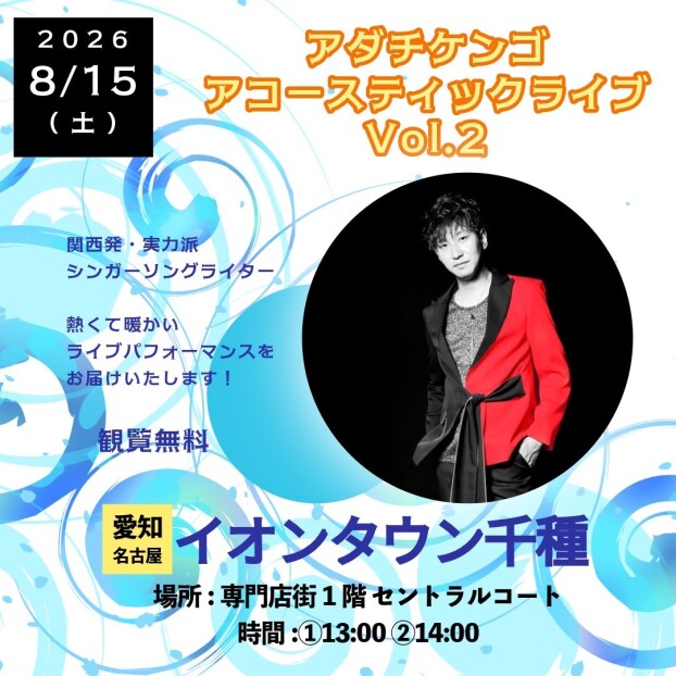 アダチケンゴ　アコースティックライブVol.2
