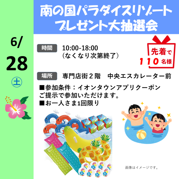 南の島パラダイスリゾートプレゼント大抽選会