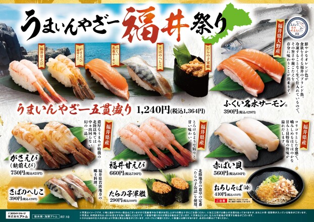 【にぎりの徳兵衛】うまいんやざー福井祭り