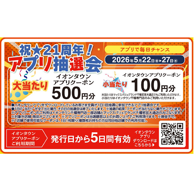祝★21周年！アプリ抽選会【クーポンのご利用は発行日から5日間】