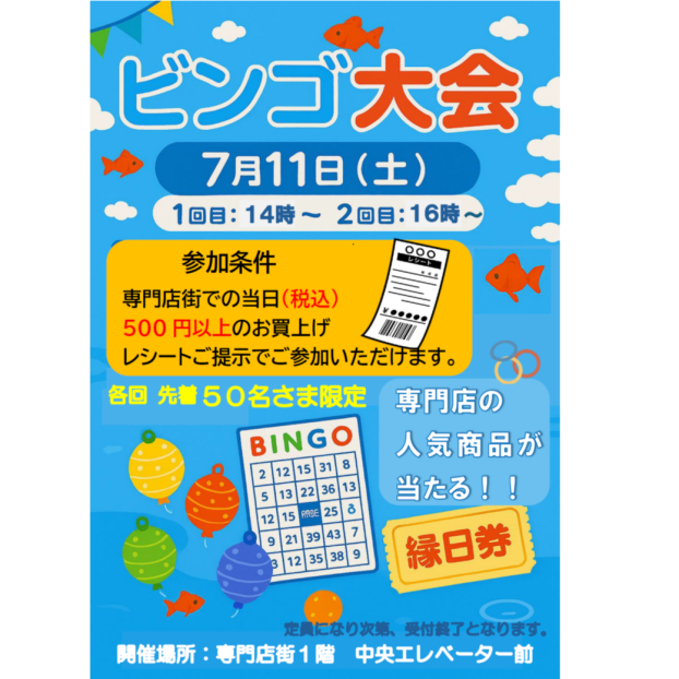ビンゴ大会