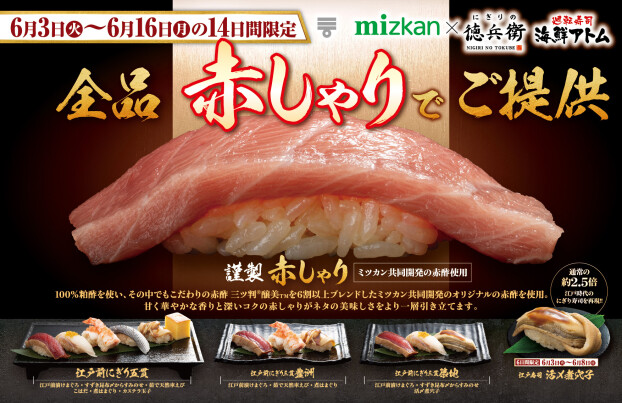 【にぎりの徳兵衛】14日間限定！全品、謹製《赤しゃり》でご提供！