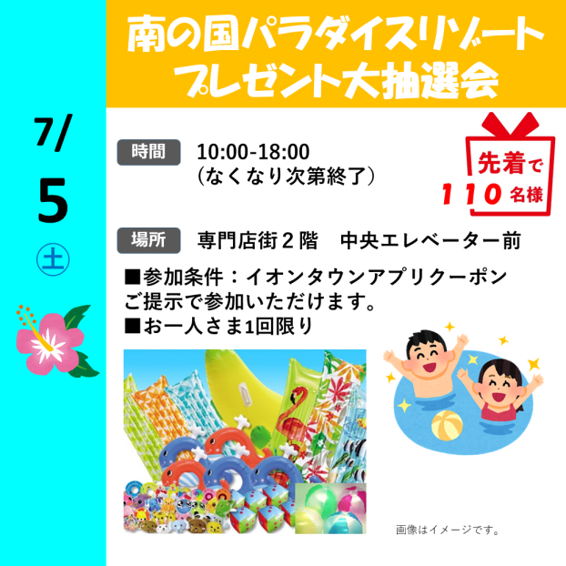 南の国パラダイスリゾートプレゼント大抽選会