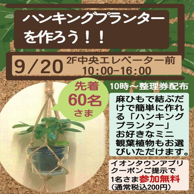 ハンキングプランターを作ろう！