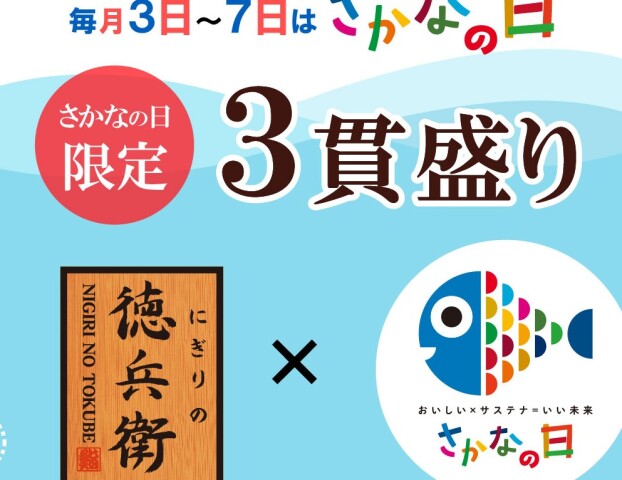 【にぎりの徳兵衛】毎月3日～7日は《さかなの日》！「さかなの日限定三貫盛り」
